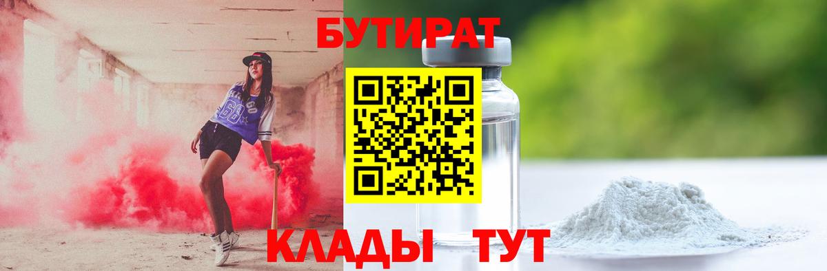 БУТИРАТ 99% Котовск