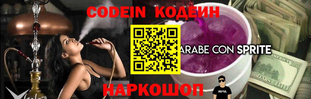 Codein напиток Lean (лин)  Вход с VPN  Котовск 